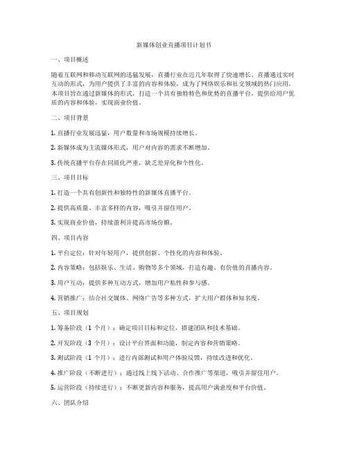 新媒体创业直播项目计划书