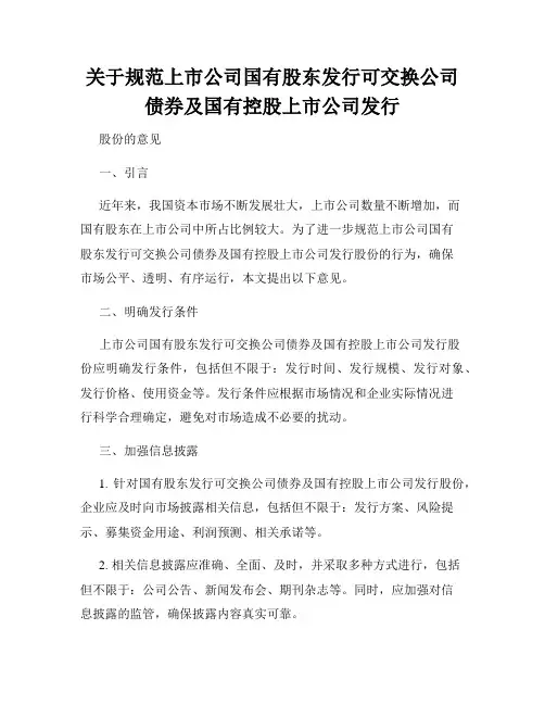 关于规范上市公司国有股东发行可交换公司债券及国有控股上市公司发行