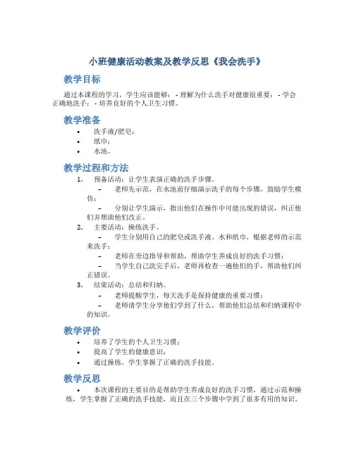 小班健康活动教案及教学反思《我会洗手》