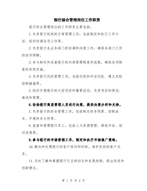 银行综合管理岗位工作职责