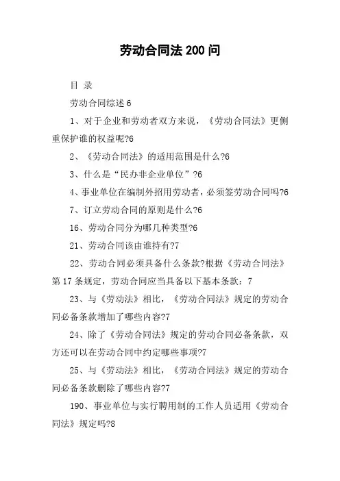 劳动合同法200问