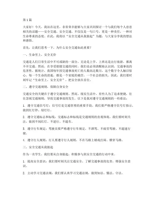 安全交通从我做起演讲稿(3篇)