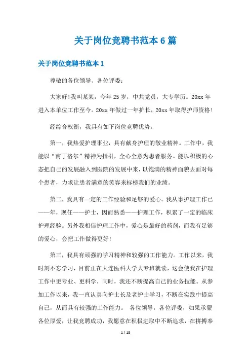 关于岗位竞聘书范本6篇