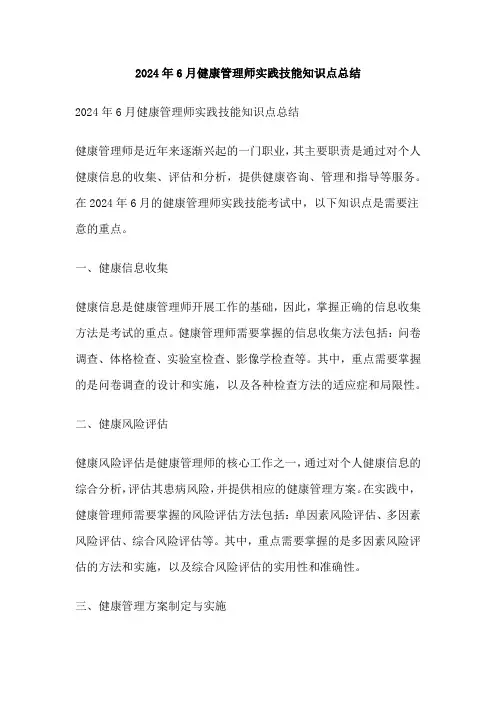 2024年6月健康管理师实践技能知识点总结