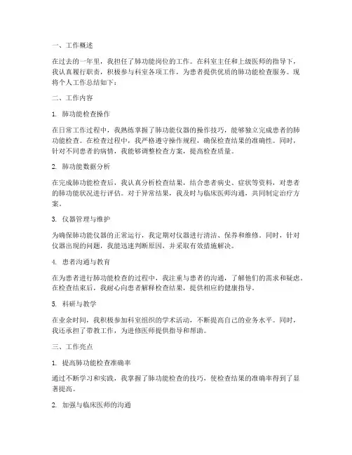 肺功能岗位的个人工作总结