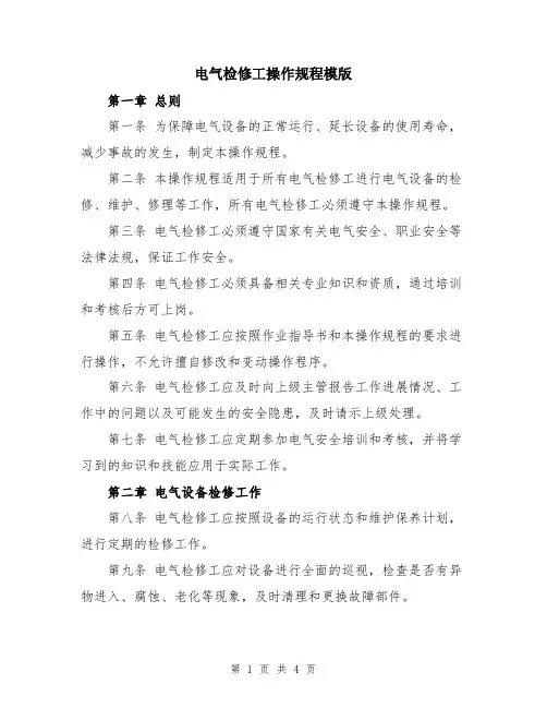 电气检修工操作规程模版