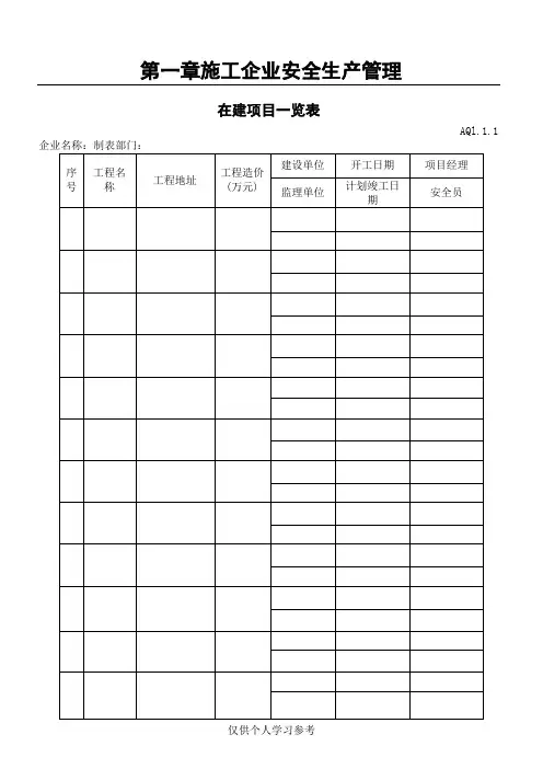 安全员业内管理资料用表大全