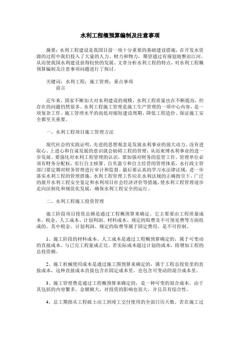 水利工程概预算编制及注意事项