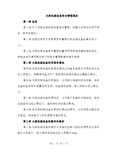 大型机械设备安全管理规定（2篇）
