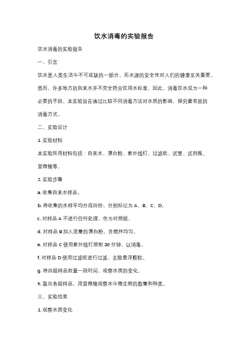 饮水消毒的实验报告
