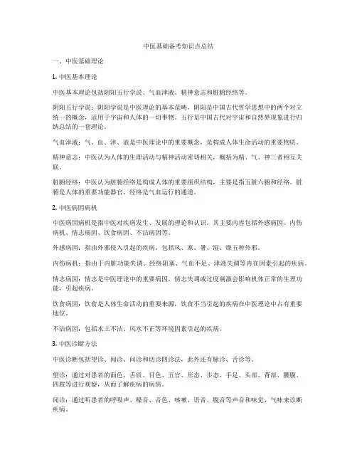 中医基础备考知识点总结
