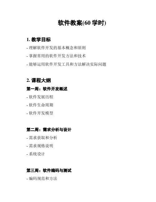软件教案(60学时)