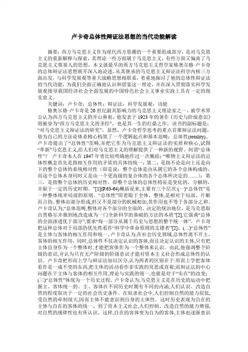 卢卡奇总体性辩证法思想的当代功能解读