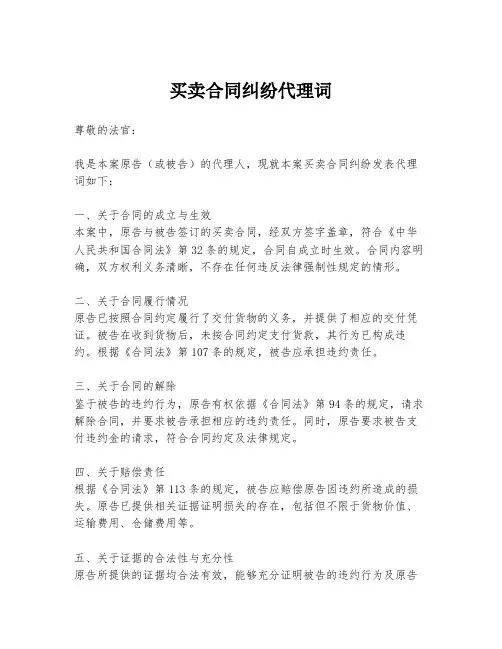 买卖合同纠纷代理词