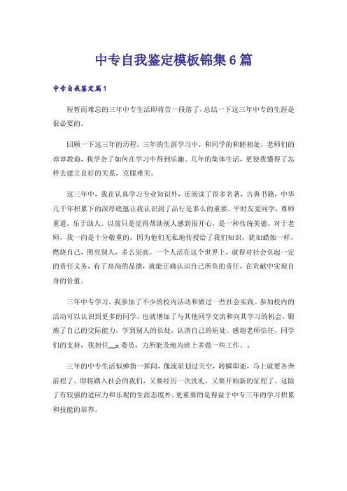 中专自我鉴定模板锦集6篇