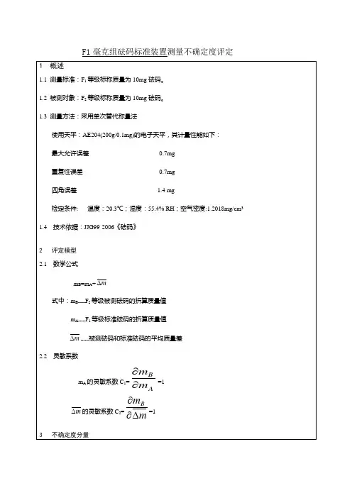 F1毫克组砝码标准装置测量不确定度评定