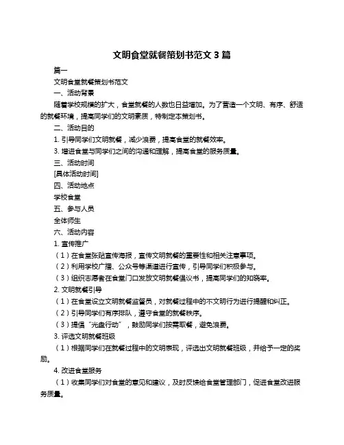 文明食堂就餐策划书范文3篇