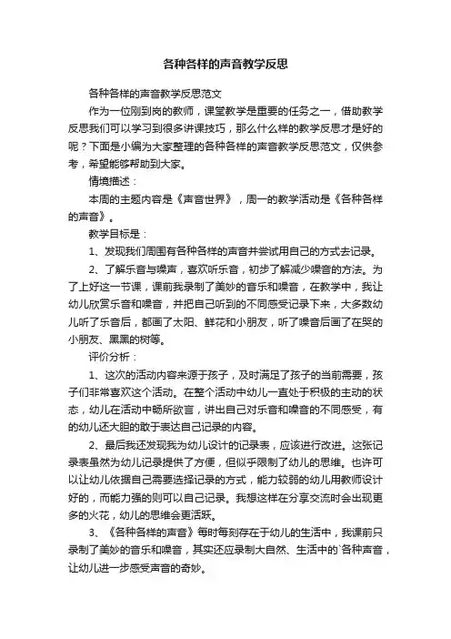 各种各样的声音教学反思范文