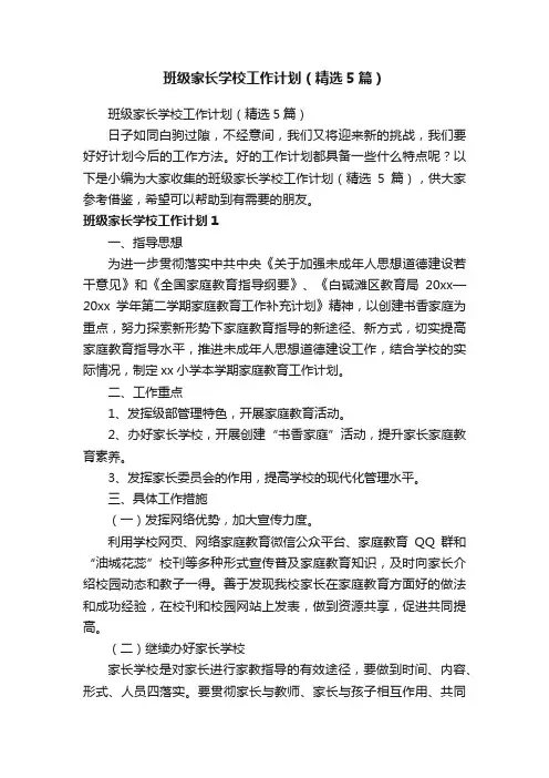 班级家长学校工作计划（精选5篇）