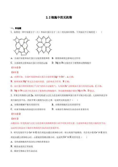 22 细胞中的无机物(习题精练)-2023学年高一生物名师课件精讲+习题精练(解析版)
