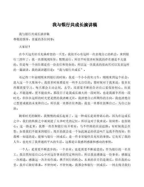 我与银行共成长演讲稿