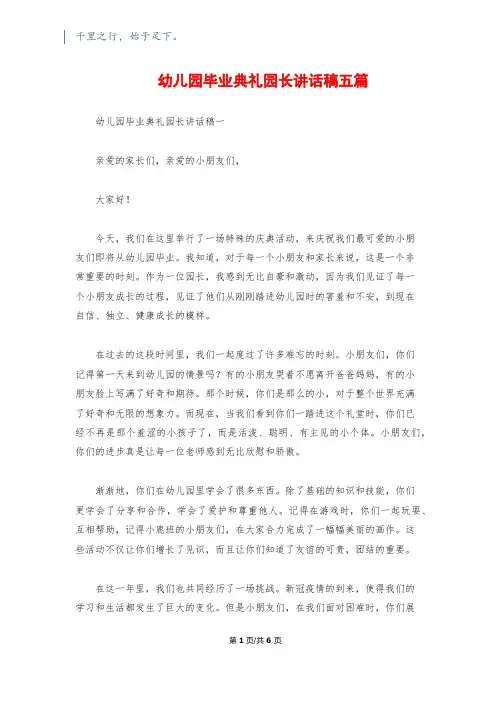 幼儿园毕业典礼园长讲话稿五篇