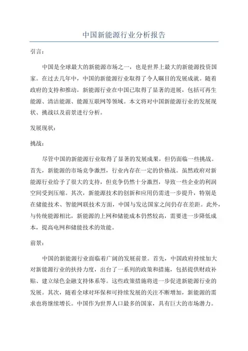 中国新能源行业分析报告