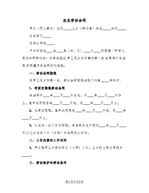 农业劳动合同（5篇）