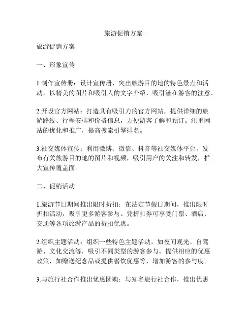 旅游促销方案
