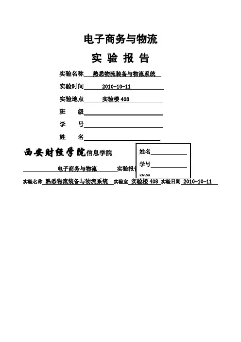 电子商务与物流实验报告一