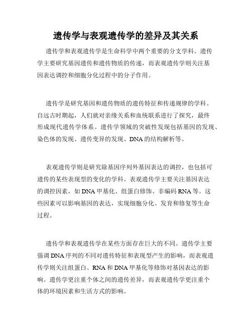 遗传学与表观遗传学的差异及其关系