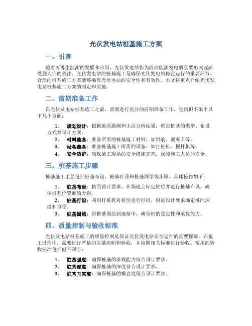光伏发电站桩基施工方案