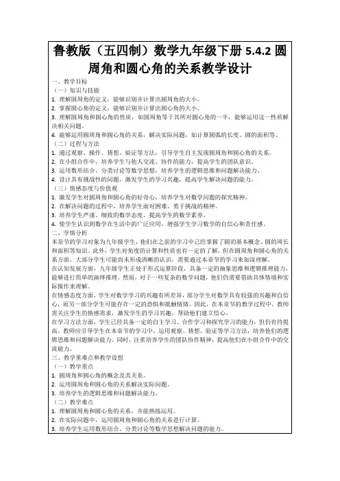 鲁教版(五四制)数学九年级下册5.4.2圆周角和圆心角的关系教学设计