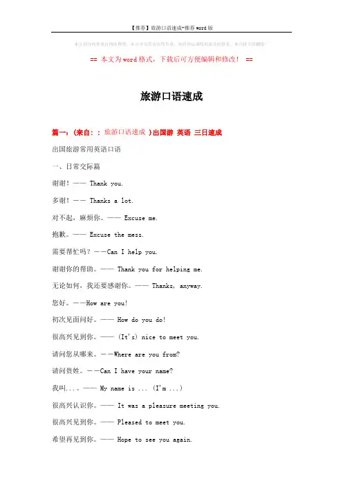 【推荐】旅游口语速成-推荐word版 (12页)