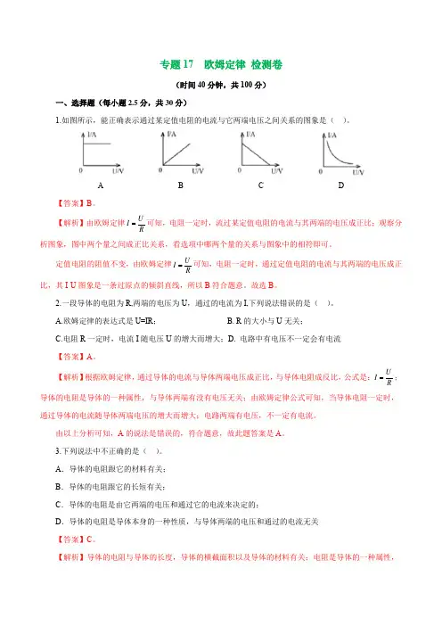2020年中考物理一轮复习：专题17  欧姆定律 检测卷 (解析版)