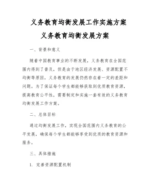 义务教育均衡发展工作实施方案义务教育均衡发展方案
