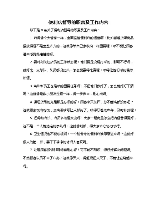 便利店督导的职责及工作内容