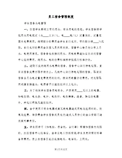 员工宿舍管理制度(4篇)