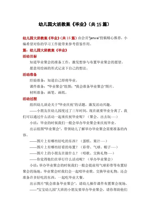 幼儿园大班教案《毕业》(共15篇)