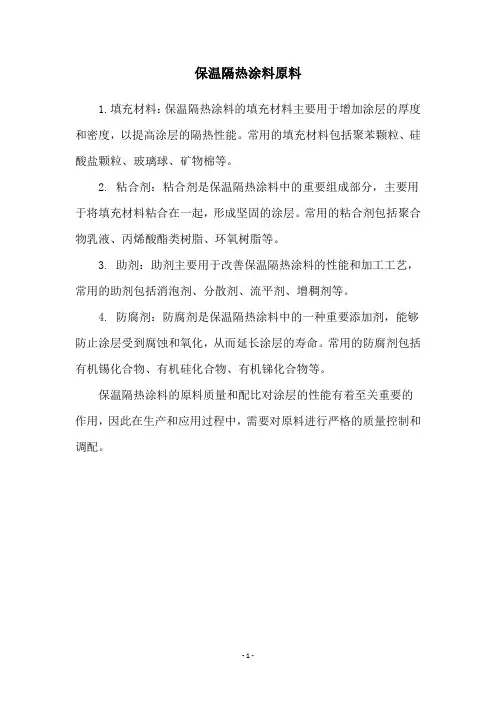 保温隔热涂料原料