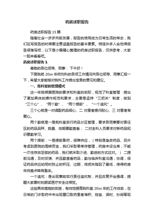 药房述职报告