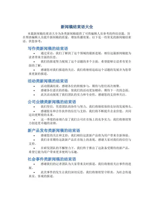 新闻稿结束语大全