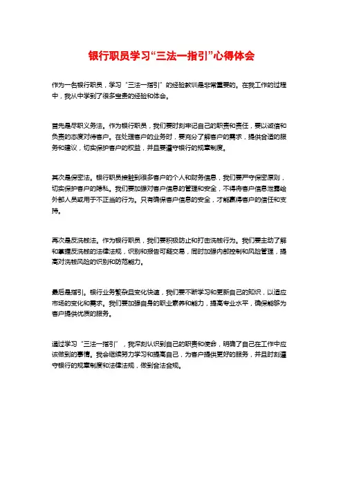 银行职员学习“三法一指引”心得体会