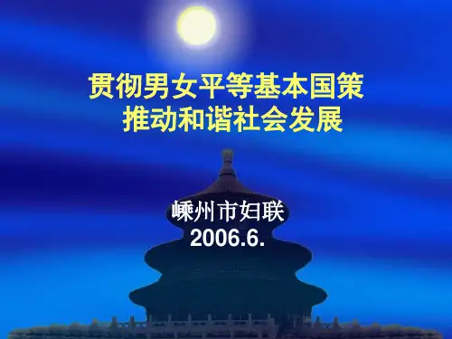 贯彻男女平等基本国策推动和谐社会发展PPT课件