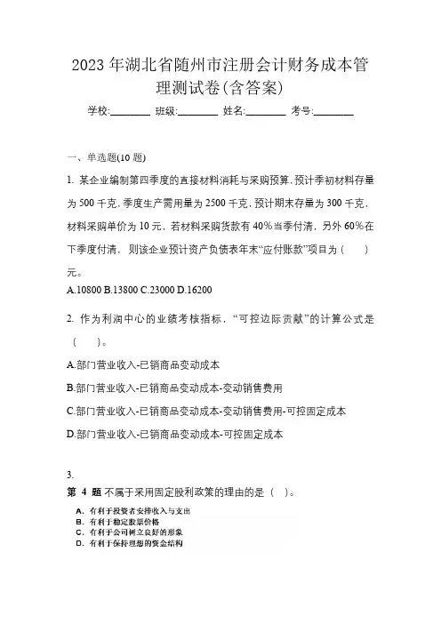 2023年湖北省随州市注册会计财务成本管理测试卷(含答案)