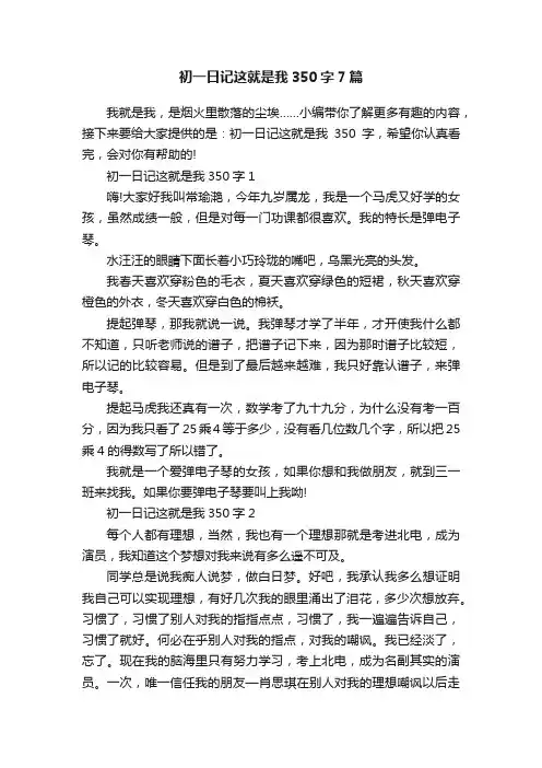 初一日记这就是我350字7篇