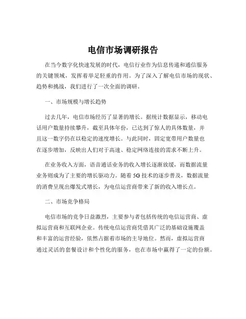 电信市场调研报告