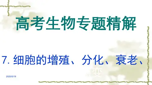 高考生物专题精讲ppt课件(7)细胞的增殖、分化、衰老、凋亡和癌变(共40张)
