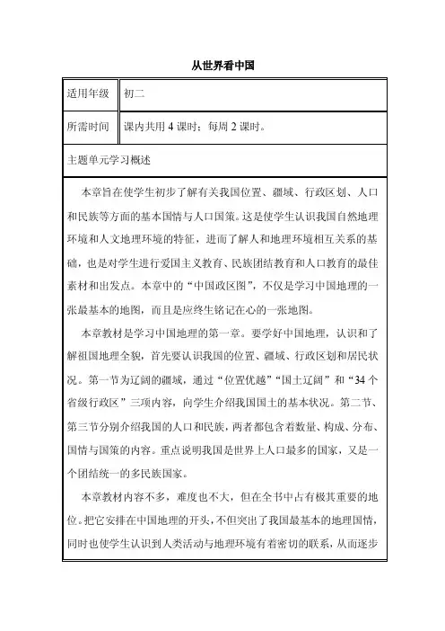 初中地理《从世界看中国》单元教学设计以及思维导图2