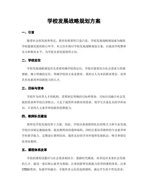 学校发展战略规划方案